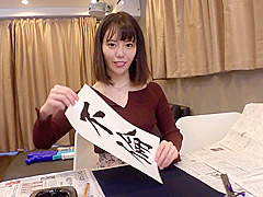 300MAAN-763　〈筆エロ書道妻！乳首&クリにトメ・ハネッ女体筆弄り！×超敏感トビ潮連発中出しSEX3連発！〉自宅で書道を教える子持ち妻がおっぱい押し当て生徒を誘惑！女体に筆使う延長レッスン！乳首とクリを毛筆責め！筆イキ炸裂！